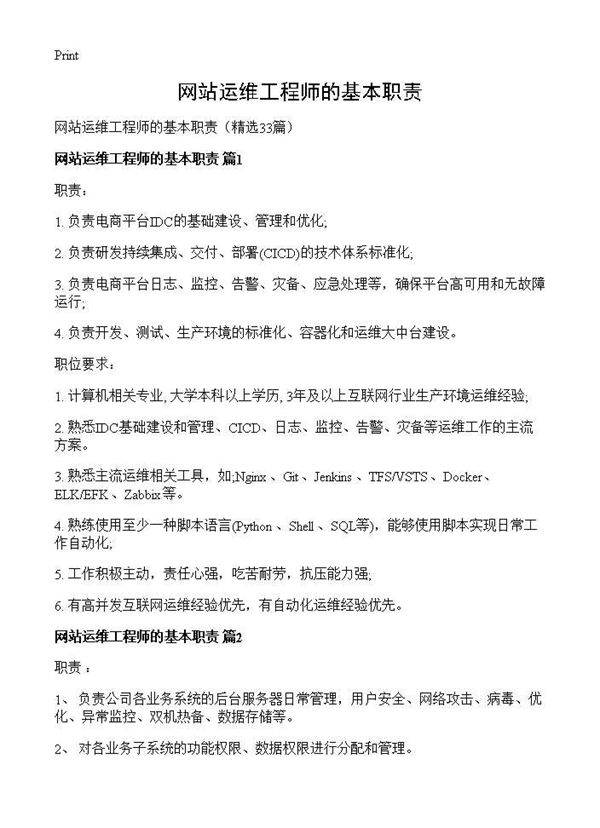 网站运维工程师的基本职责33篇