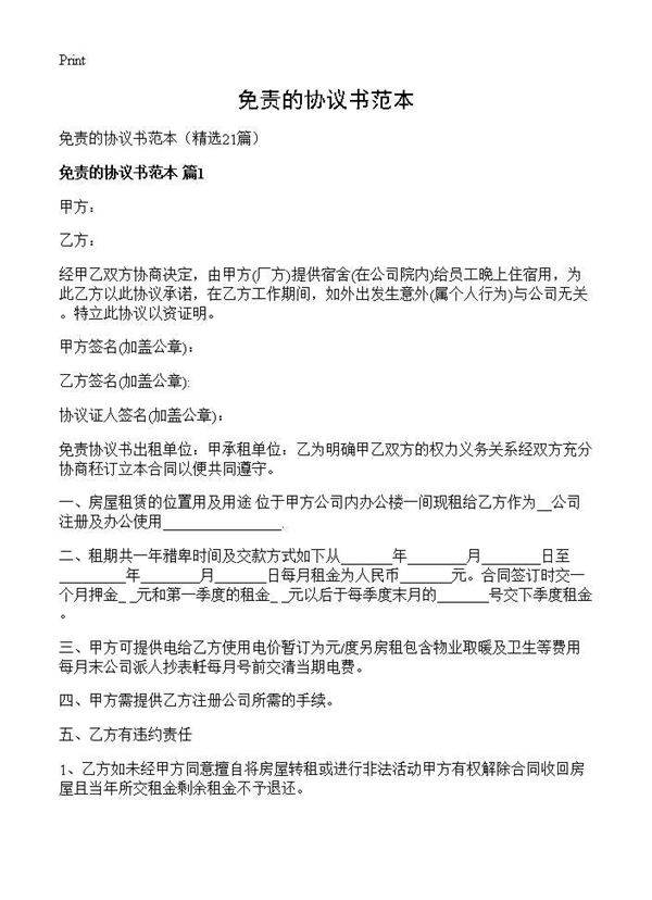 免责的协议书范本21篇