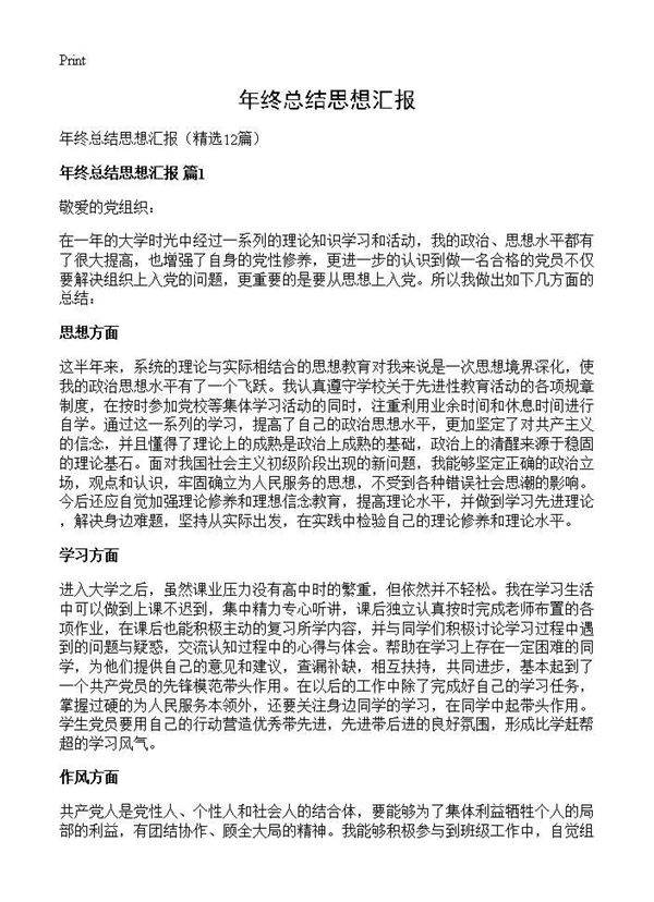 年终总结思想汇报12篇