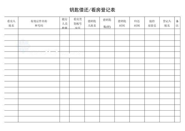 钥匙借还看房登记表