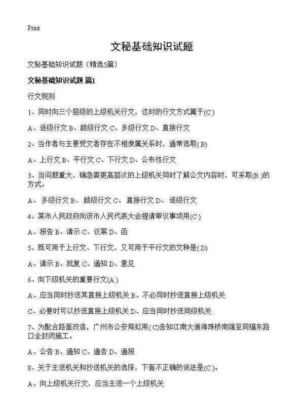 文秘基础知识试题5篇