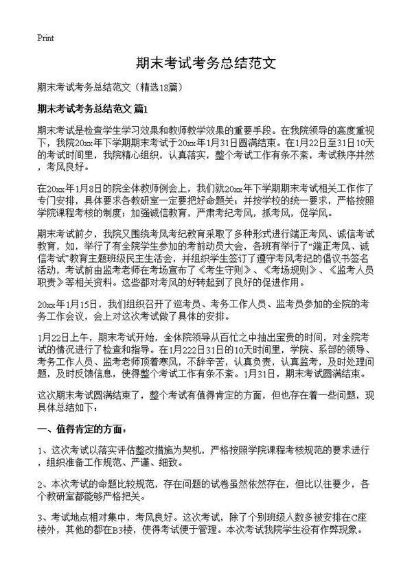 期末考试考务总结范文18篇