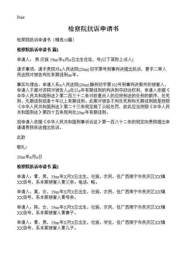 检察院抗诉申请书10篇