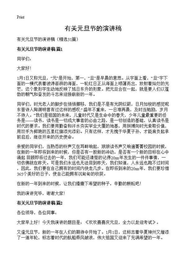 有关元旦节的演讲稿31篇