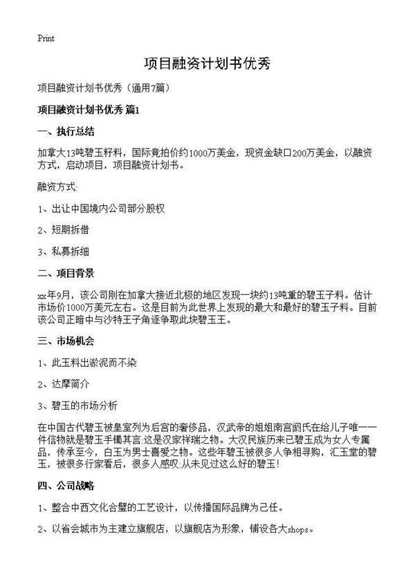 项目融资计划书优秀7篇