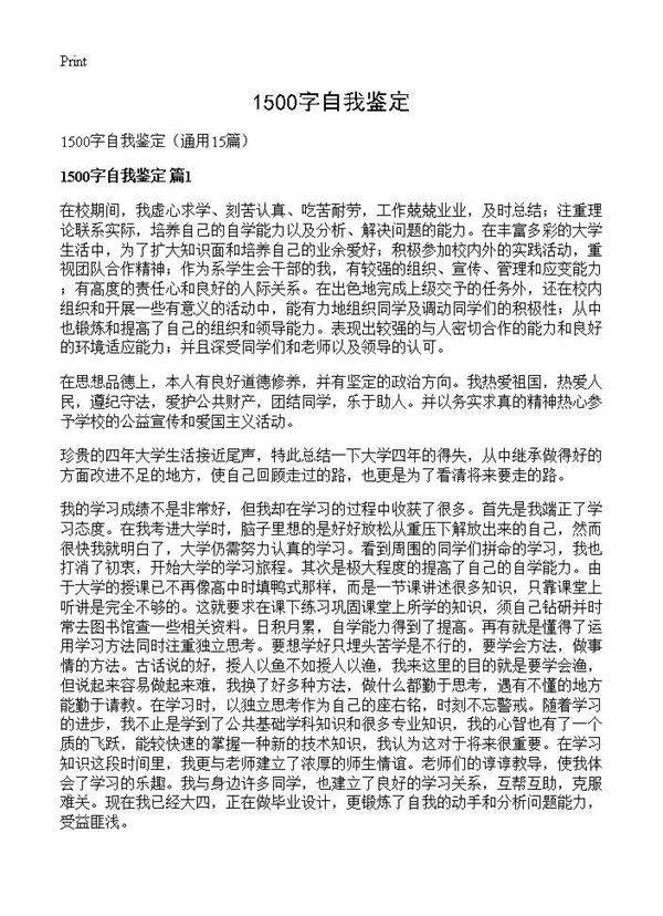1500字自我鉴定15篇