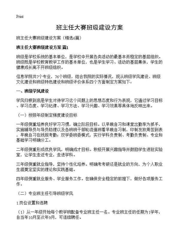 班主任大赛班级建设方案6篇