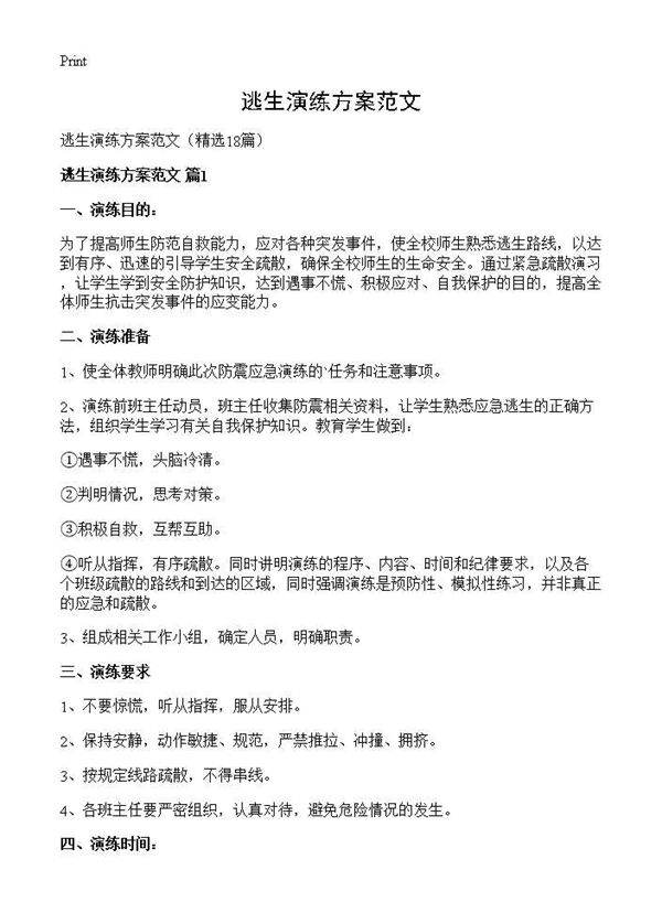 逃生演练方案范文18篇