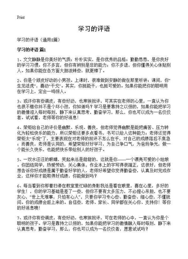 学习的评语8篇