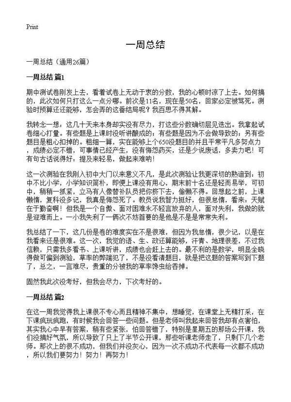 一周总结26篇