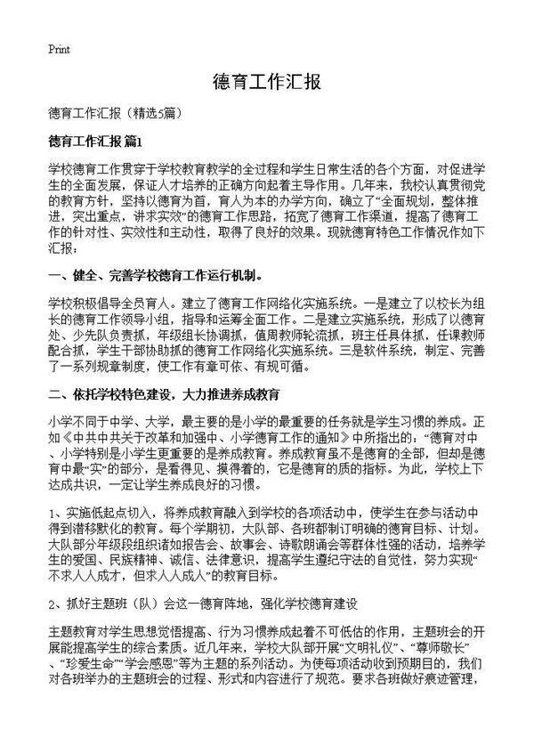 德育工作汇报5篇