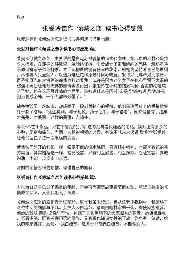 张爱玲佳作《倾城之恋》读书心得感想13篇