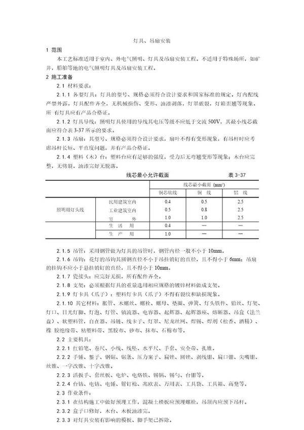 灯具 吊扇安装工艺