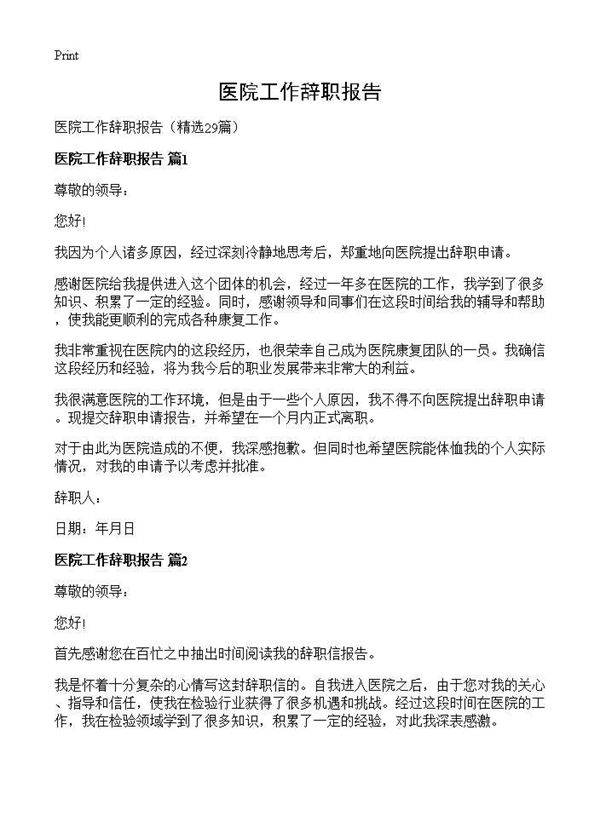 医院工作辞职报告29篇