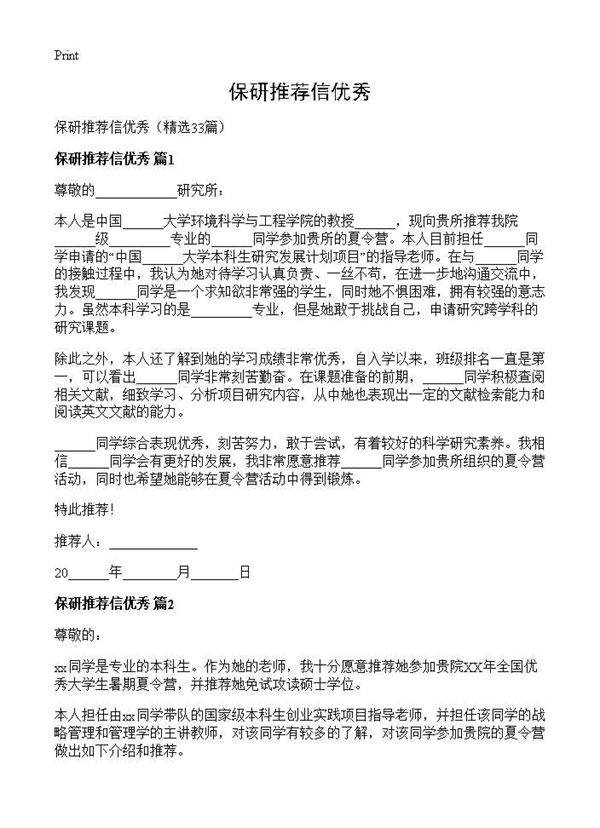 保研推荐信优秀33篇