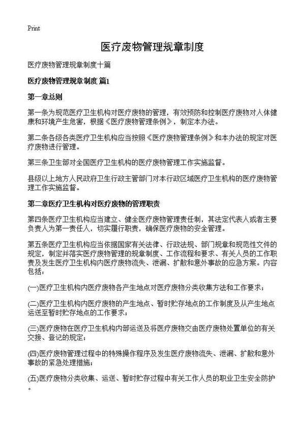 医疗废物管理规章制度