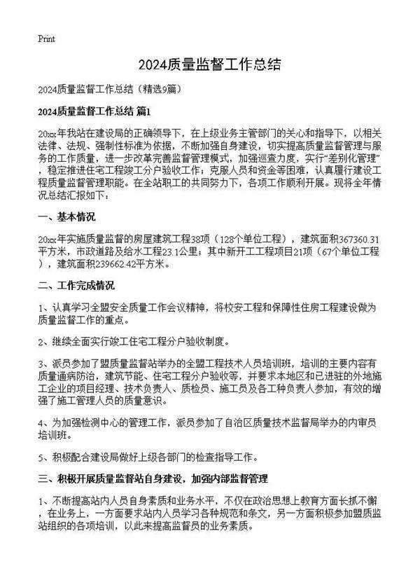 2024质量监督工作总结9篇