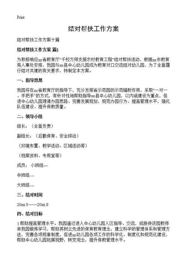 结对帮扶工作方案