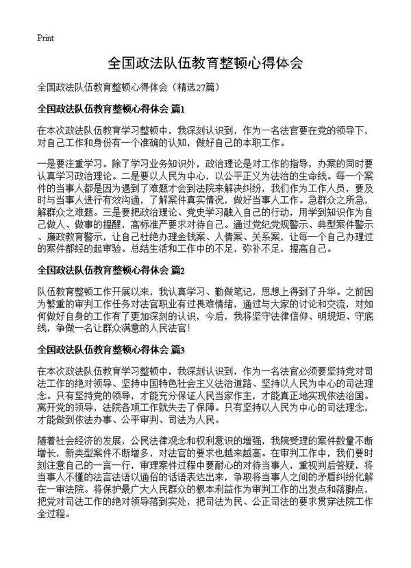 全国政法队伍教育整顿心得体会27篇