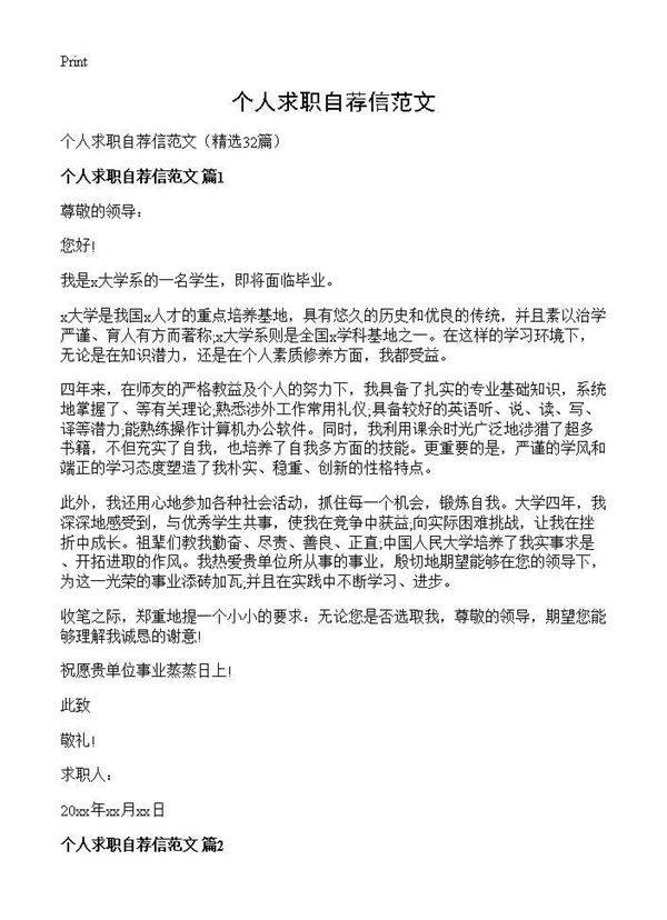 个人求职自荐信范文32篇