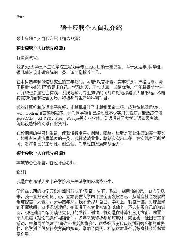 硕士应聘个人自我介绍33篇