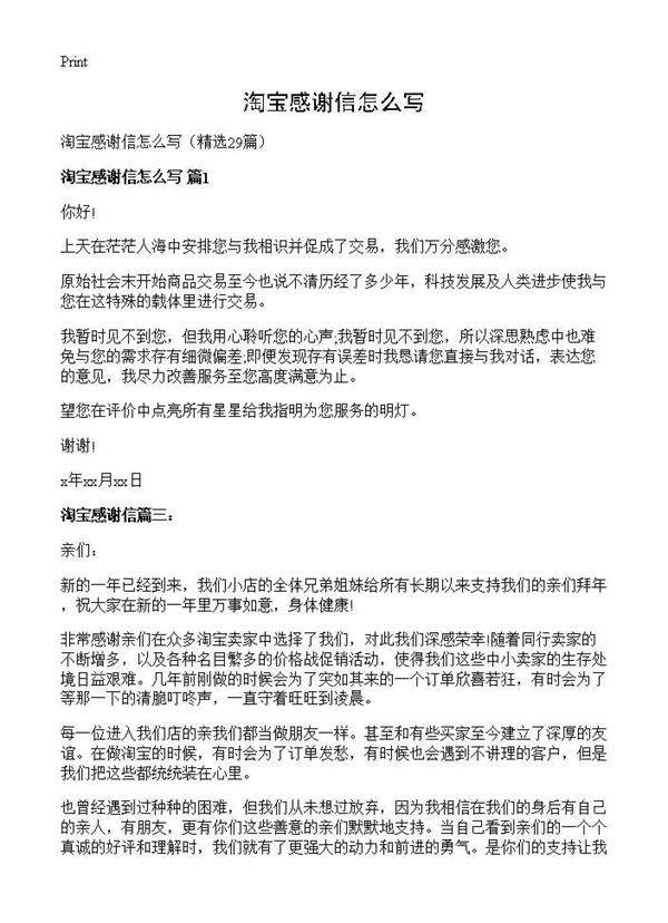 淘宝感谢信怎么写29篇