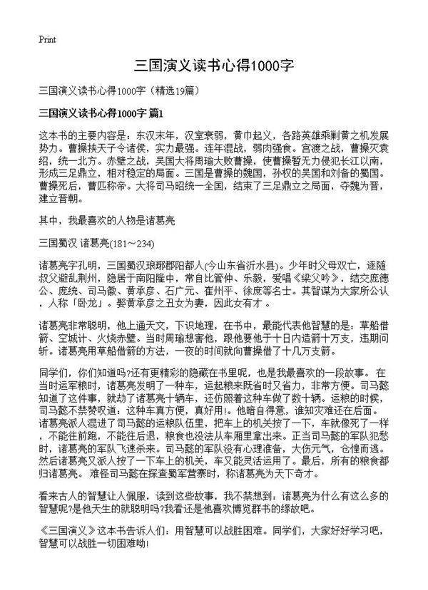 三国演义读书心得1000字19篇