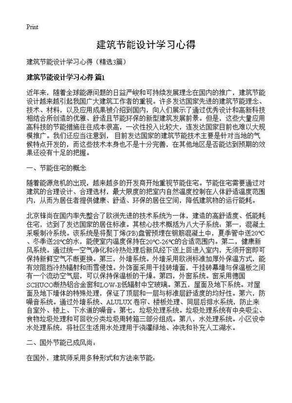 建筑节能设计学习心得3篇