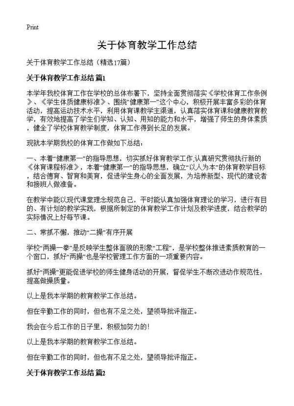 关于体育教学工作总结17篇