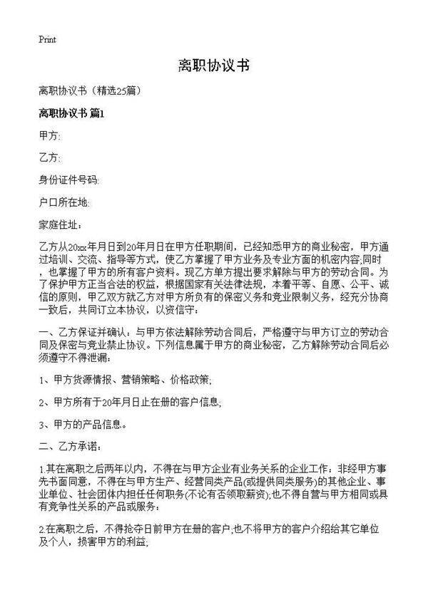 离职协议书25篇