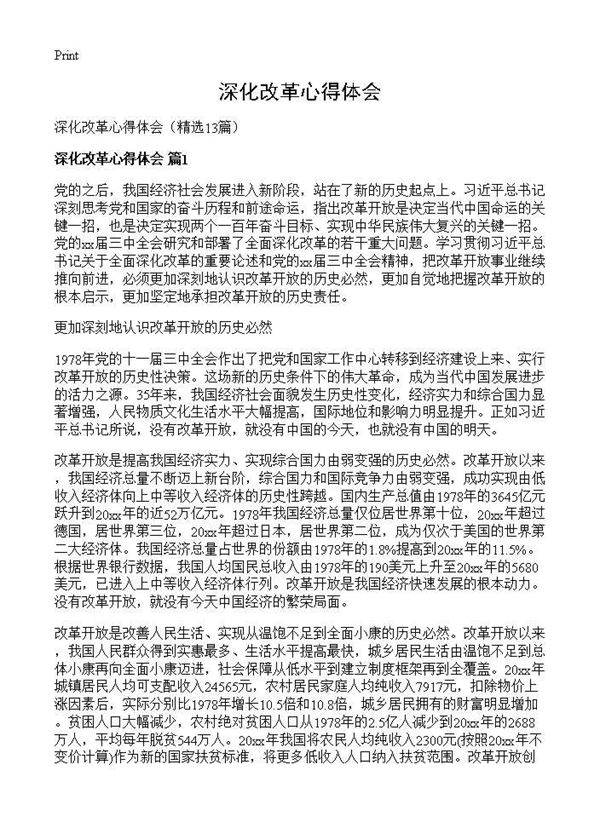 深化改革心得体会13篇
