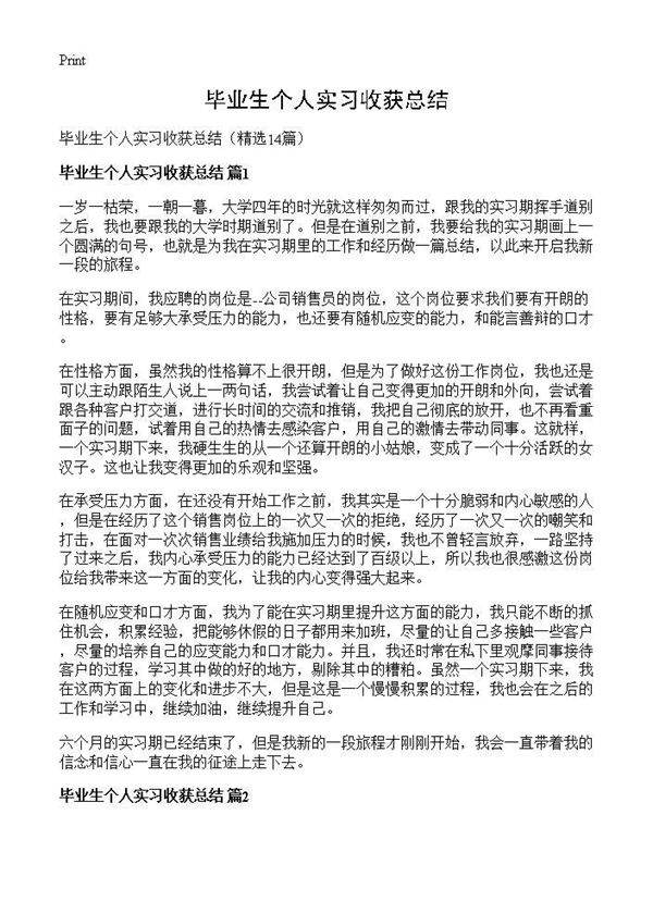 毕业生个人实习收获总结14篇