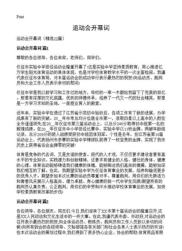 运动会开幕词22篇