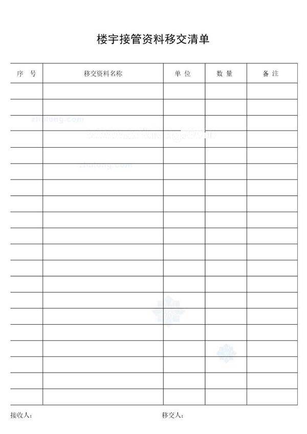 楼宇接管资料移交清单