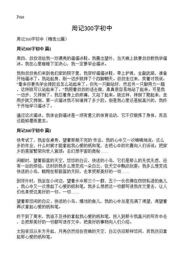 周记300字初中32篇
