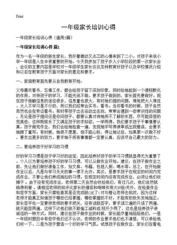 一年级家长培训心得5篇