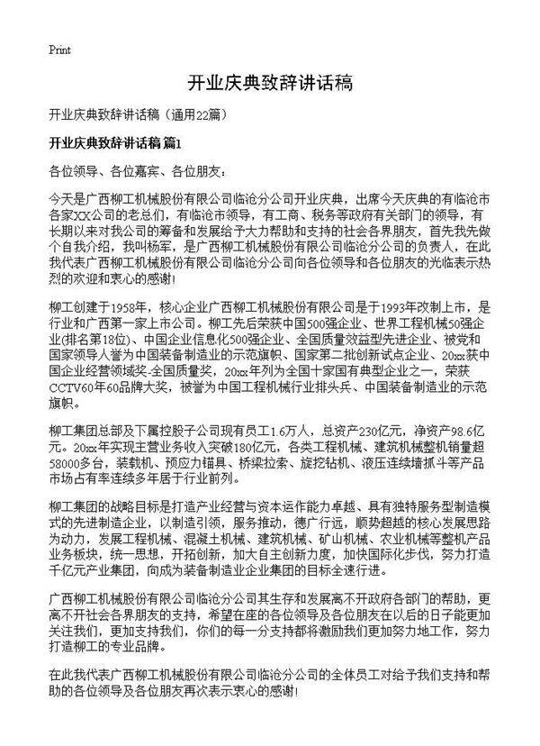 开业庆典致辞讲话稿22篇