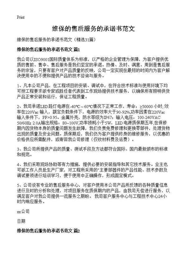 维保的售后服务的承诺书范文31篇