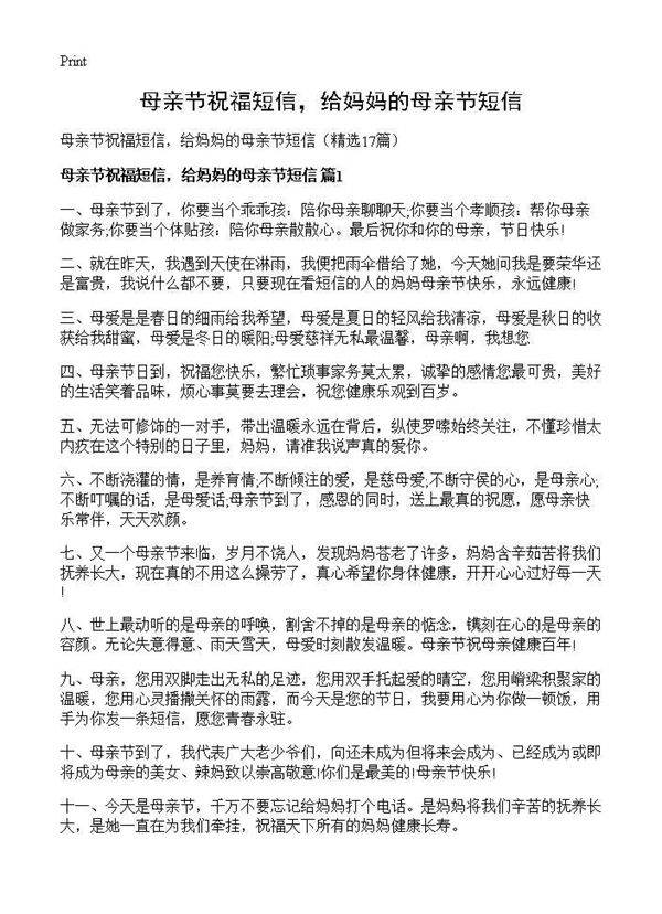 母亲节祝福短信，给妈妈的母亲节短信17篇