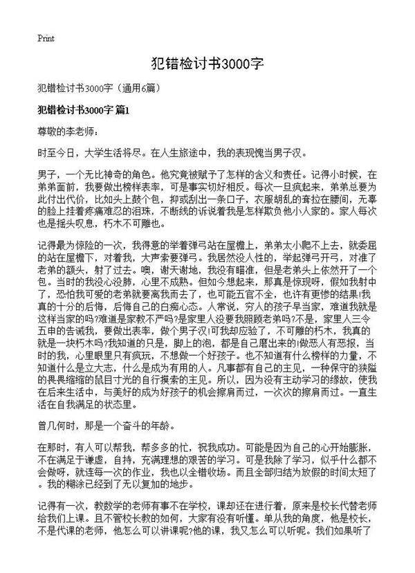 犯错检讨书3000字6篇