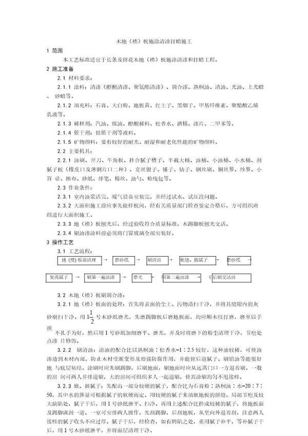 木地(楼)板施涂清漆打蜡施工工艺