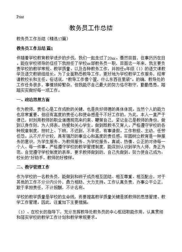 教务员工作总结17篇