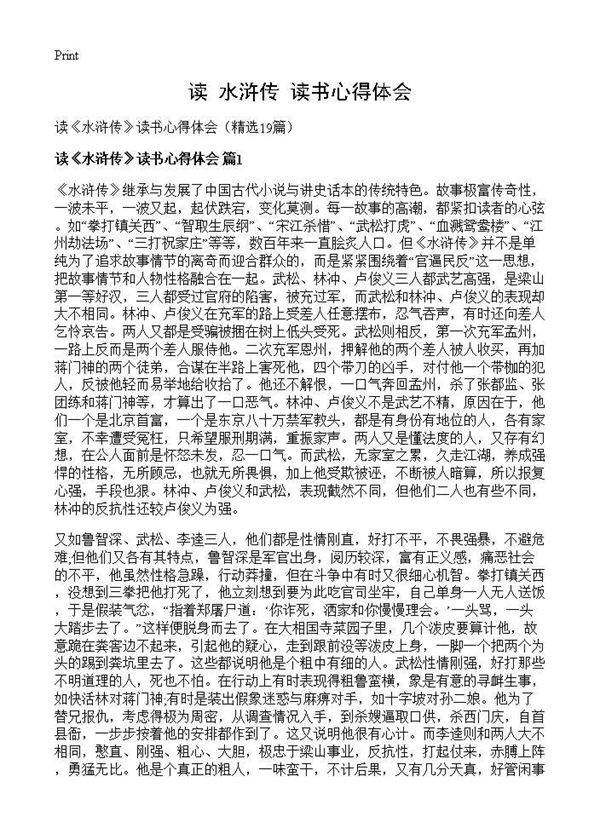 读《水浒传》读书心得体会19篇