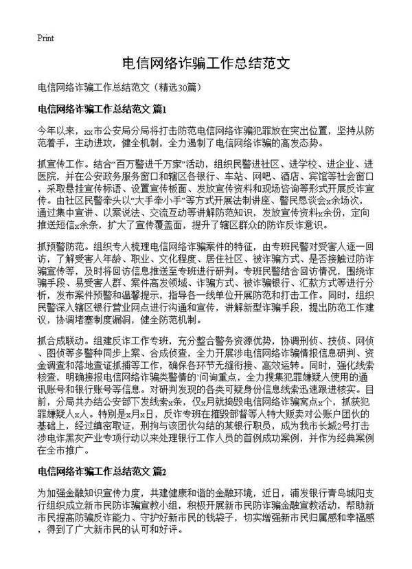 电信网络诈骗工作总结范文30篇