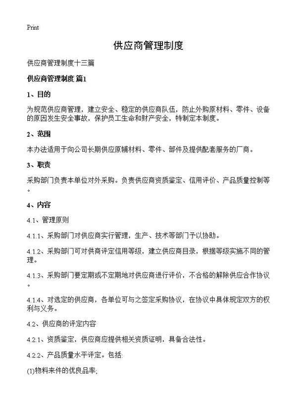 供应商管理制度