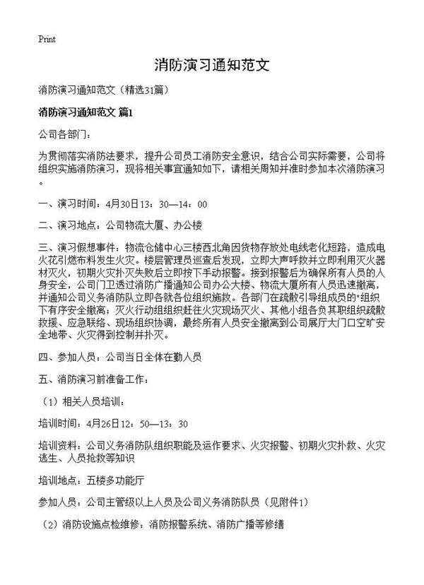 消防演习通知范文31篇