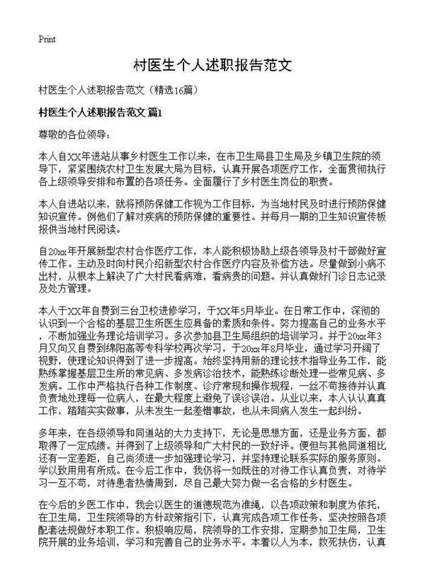 村医生个人述职报告范文16篇