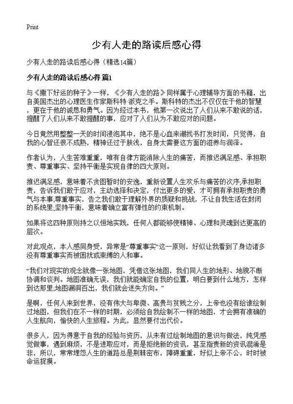 少有人走的路读后感心得14篇