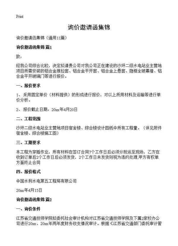 询价邀请函集锦11篇