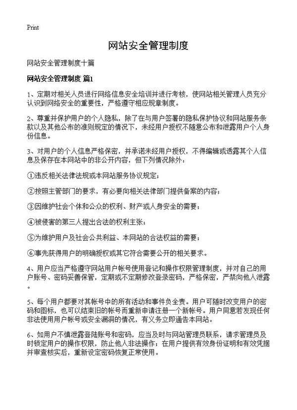 网站安全管理制度